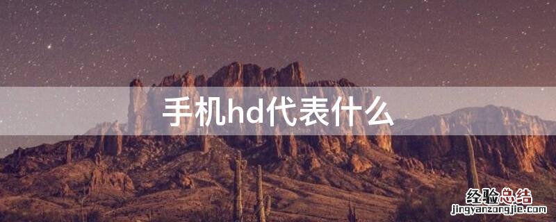 手机hd代表什么