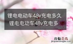 锂电电动车48v充电多久 锂电电动车48v充电多久转灯