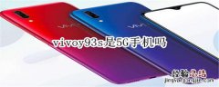 vivoy93s是5G手机吗