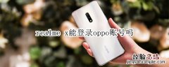 realme x能登录oppo账号吗