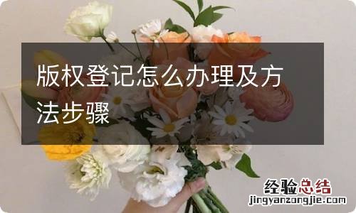 版权登记怎么办理及方法步骤