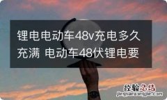 锂电电动车48v充电多久充满 电动车48伏锂电要充多久