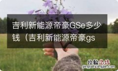 吉利新能源帝豪gse报价 吉利新能源帝豪GSe多少钱