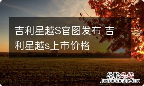 吉利星越S官图发布 吉利星越s上市价格