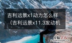 吉利远景x11.3发动机怎么样 吉利远景x1动力怎么样