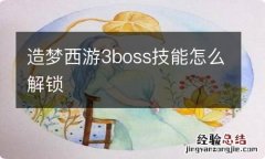 造梦西游3boss技能怎么解锁