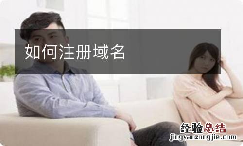 如何注册域名