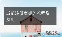 成都注册商标的流程及费用