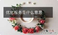 优化服务是什么意思