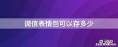 微信表情包可以存多少个 微信表情包可以存多少