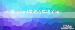 etc显示card是激活成功了吗