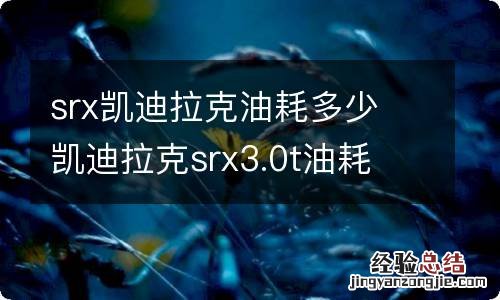 srx凯迪拉克油耗多少 凯迪拉克srx3.0t油耗