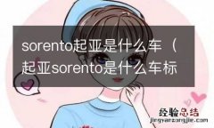 起亚sorento是什么车标啊 sorento起亚是什么车