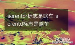 sorentor标志是啥车 sorentd标志是啥车