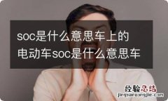 soc是什么意思车上的 电动车soc是什么意思车上的