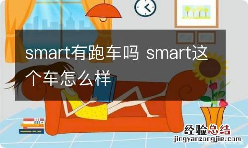 smart有跑车吗 smart这个车怎么样