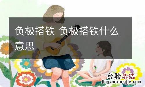 负极搭铁 负极搭铁什么意思