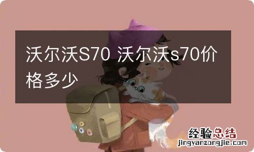 沃尔沃S70 沃尔沃s70价格多少