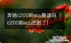 c200刷ecu悲剧了 奔驰c200刷ecu靠谱吗