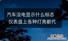 汽车没电显示什么标志 仪表盘上各种灯亮都代表什么