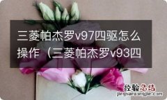 三菱帕杰罗v93四驱怎么操作 三菱帕杰罗v97四驱怎么操作