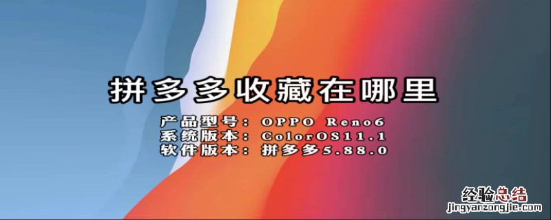 拼多多收藏在哪里