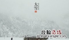 大雪的传统习俗有哪些 大雪的传统习俗介绍