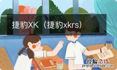 捷豹xkrs 捷豹XK