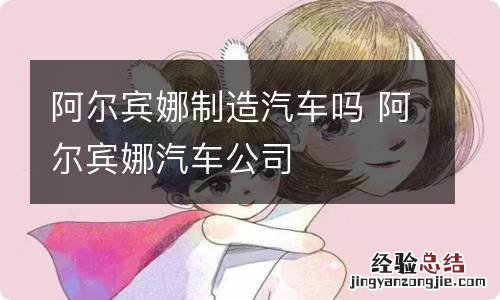 阿尔宾娜制造汽车吗 阿尔宾娜汽车公司