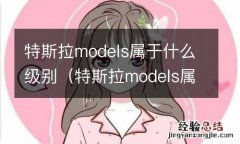 特斯拉models属于什么汽车 特斯拉models属于什么级别