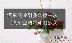 汽车空调冷却剂多久换一次 汽车制冷剂多久换一次