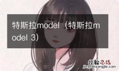 特斯拉model 3 特斯拉model