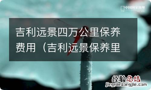 吉利远景保养里程 吉利远景四万公里保养费用