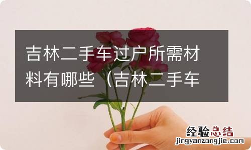 吉林二手车过户费多少钱 吉林二手车过户所需材料有哪些