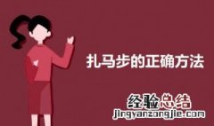 扎马步的正确方法 扎马步的正确方法视频教程