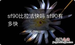 sf90比拉法快吗 sf90有多快