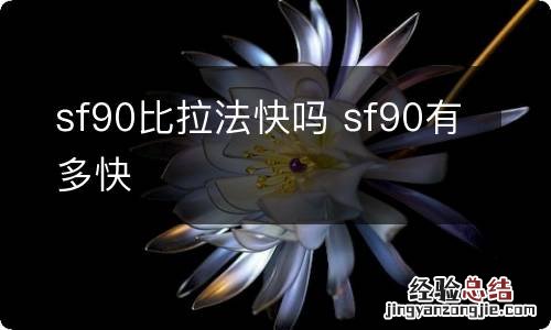 sf90比拉法快吗 sf90有多快