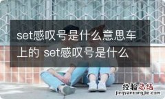 set感叹号是什么意思车上的 set感叹号是什么意思车上的大众