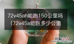 72v45a能跑多少公里 72v45ah能跑150公里吗