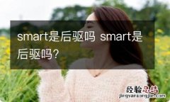 smart是后驱吗 smart是后驱吗?