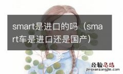 smart车是进口还是国产 smart是进口的吗