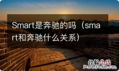smart和奔驰什么关系 Smart是奔驰的吗