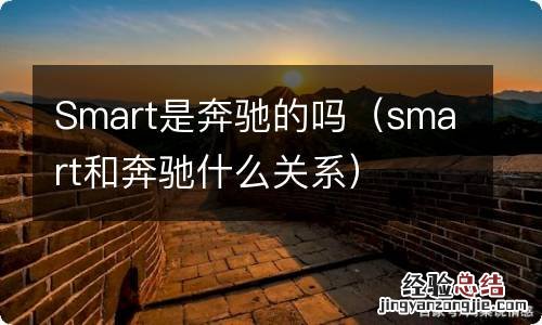 smart和奔驰什么关系 Smart是奔驰的吗