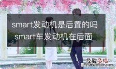 smart发动机是后置的吗 smart车发动机在后面吗