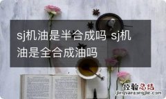 sj机油是半合成吗 sj机油是全合成油吗