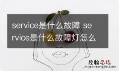 service是什么故障 service是什么故障灯怎么消除