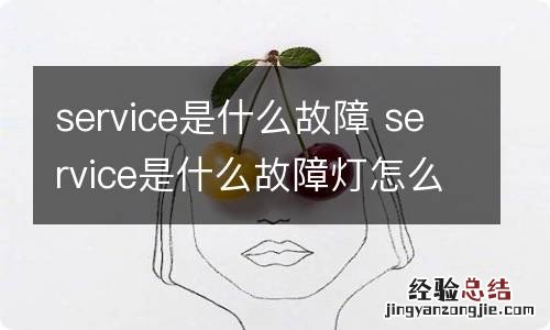service是什么故障 service是什么故障灯怎么消除
