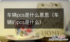 车辆的pcs是什么 车辆pcs是什么意思