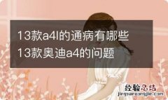 13款a4l的通病有哪些 13款奥迪a4的问题