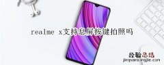 realme x支持息屏按键拍照吗